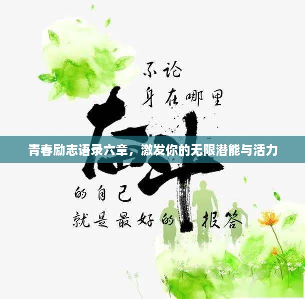 青春励志语录六章，激发你的无限潜能与活力