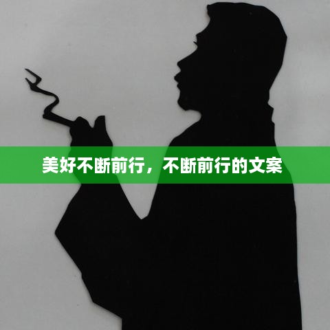 美好不断前行，不断前行的文案 