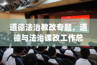 道德法治教改专题，道德与法治课改工作总结 