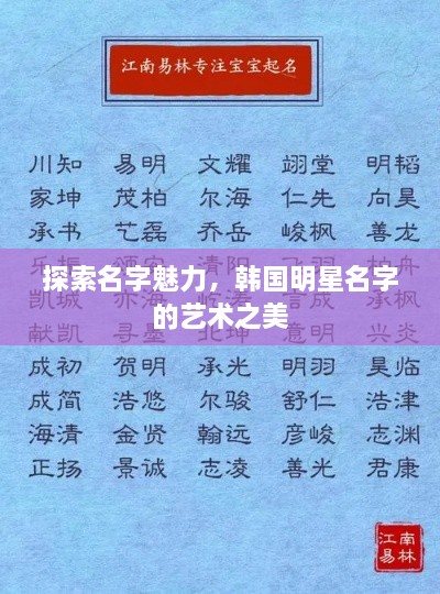 探索名字魅力，韩国明星名字的艺术之美