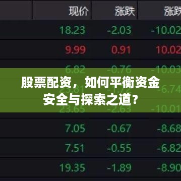 股票配资，如何平衡资金安全与探索之道？