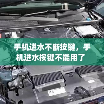 手机进水不断按键，手机进水按键不能用了 