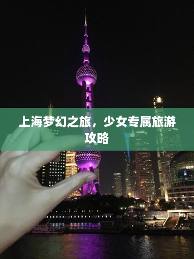 上海梦幻之旅，少女专属旅游攻略