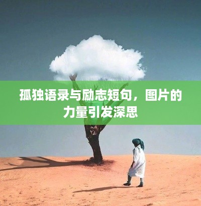 孤独语录与励志短句，图片的力量引发深思