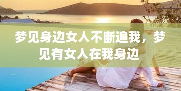 梦见身边女人不断追我，梦见有女人在我身边 