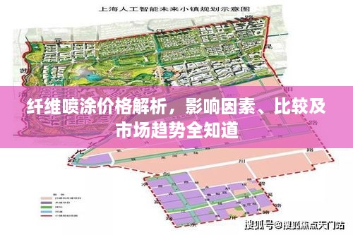 纤维喷涂价格解析，影响因素、比较及市场趋势全知道