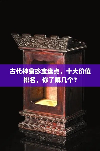 古代神龛珍宝盘点，十大价值排名，你了解几个？