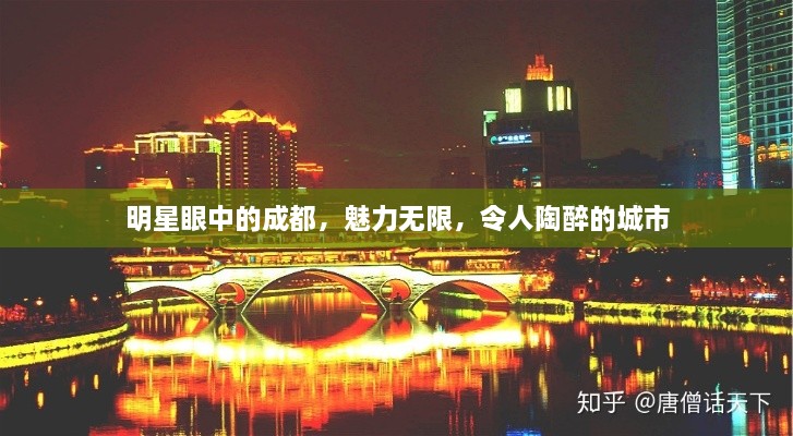 明星眼中的成都，魅力无限，令人陶醉的城市