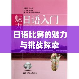 日语比赛的魅力与挑战探索