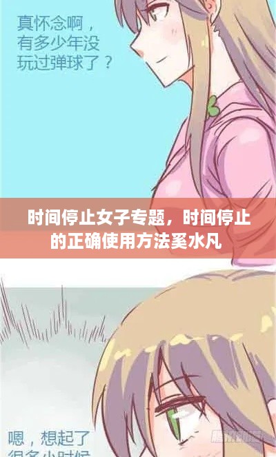 时间停止女子专题，时间停止的正确使用方法奚水凡 