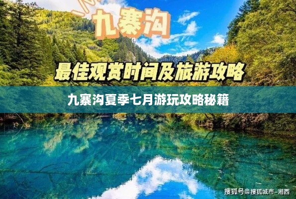 九寨沟夏季七月游玩攻略秘籍