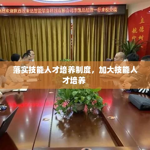 落实技能人才培养制度，加大技能人才培养 