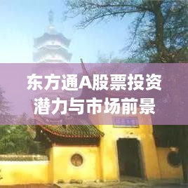 东方通A股票投资潜力与市场前景深度解析