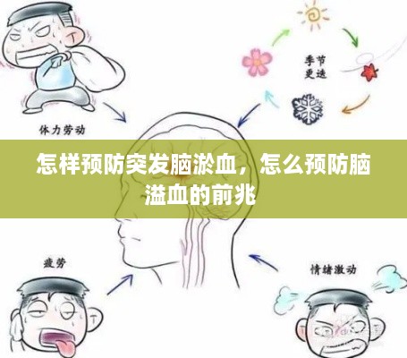 怎样预防突发脑淤血，怎么预防脑溢血的前兆 