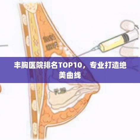 丰胸医院排名TOP10，专业打造绝美曲线