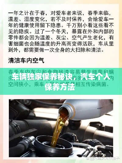 车辆独家保养秘诀，汽车个人保养方法 