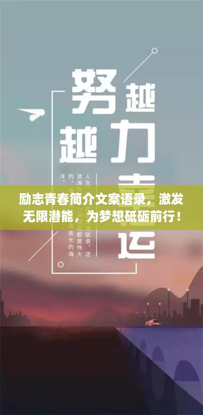 励志青春简介文案语录，激发无限潜能，为梦想砥砺前行！