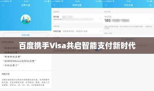 百度携手Visa共启智能支付新时代