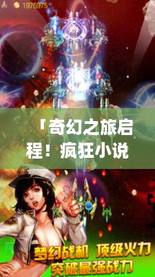 「奇幻之旅启程！疯狂小说世界百度独家揭秘」