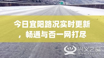 今日宜阳路况实时更新，畅通与否一网打尽