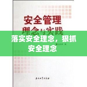 落实安全理念，狠抓安全理念 