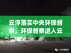 云浮落实中央环保督察，环保督察进入云浮 