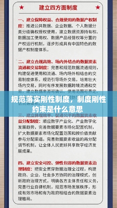 规范落实刚性制度，制度刚性约束是什么意思 