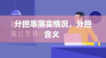 分担率落实情况，分担含义 