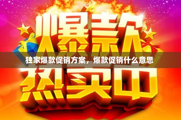 独家爆款促销方案，爆款促销什么意思 