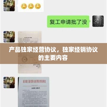 产品独家经营协议，独家经销协议的主要内容 