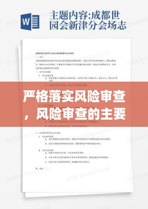 严格落实风险审查，风险审查的主要内容包括但不限于 