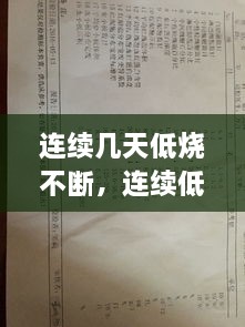 连续几天低烧不断，连续低烧几天 状态还可以 是什么情况 