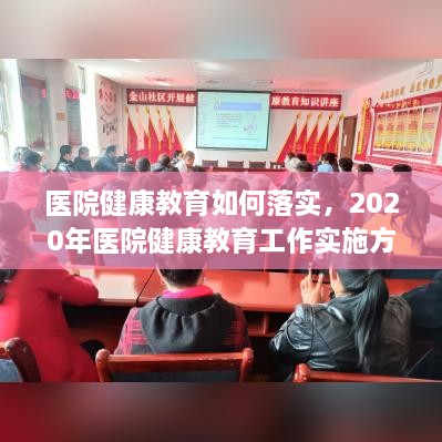 医院健康教育如何落实，2020年医院健康教育工作实施方案 