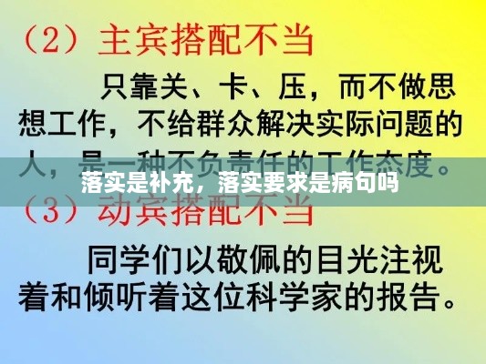 落实是补充，落实要求是病句吗 