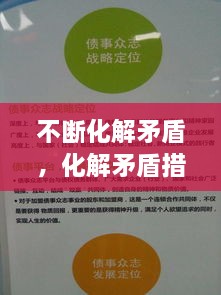 不断化解矛盾，化解矛盾措施 