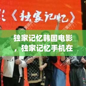 独家记忆韩国电影，独家记忆手机在线观看 