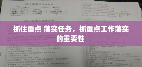 抓住重点 落实任务，抓重点工作落实的重要性 