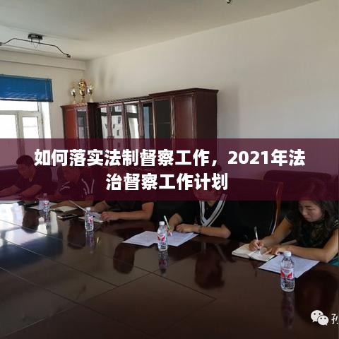 如何落实法制督察工作，2021年法治督察工作计划 