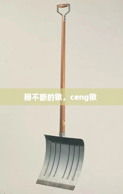 掰不断的锹，ceng锹 