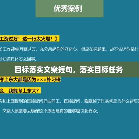 目标落实文案短句，落实目标任务 