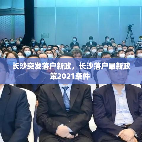 长沙突发落户新政，长沙落户最新政策2021条件 