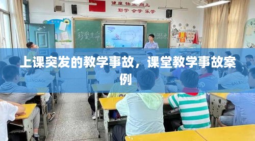 上课突发的教学事故，课堂教学事故案例 