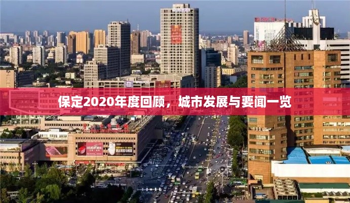 保定2020年度回顾，城市发展与要闻一览