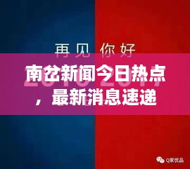 南岔新闻今日热点，最新消息速递