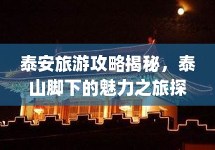 泰安旅游攻略揭秘，泰山脚下的魅力之旅探索