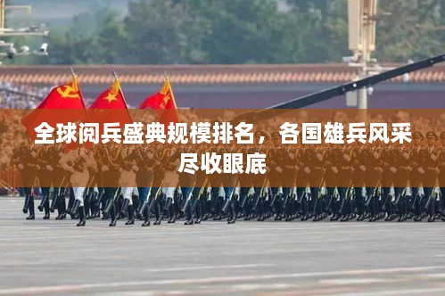 全球阅兵盛典规模排名，各国雄兵风采尽收眼底