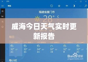 威海今日天气实时更新报告