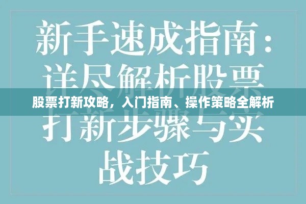 股票打新攻略，入门指南、操作策略全解析