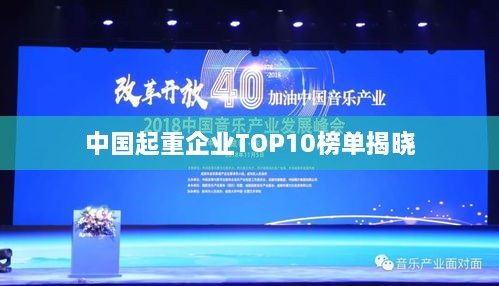 中国起重企业TOP10榜单揭晓