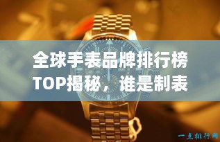 全球手表品牌排行榜TOP揭秘，谁是制表界的佼佼者？